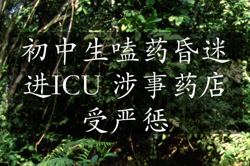 初中生嗑藥昏迷進ICU 涉事藥店受嚴懲