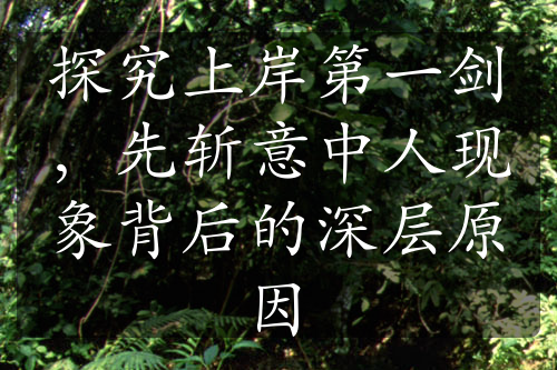 探究上岸第一劍，先斬意中人現(xiàn)象背后的深層原因