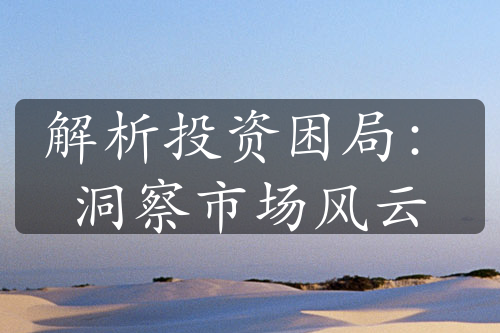解析投資困局：洞察市場風(fēng)云
