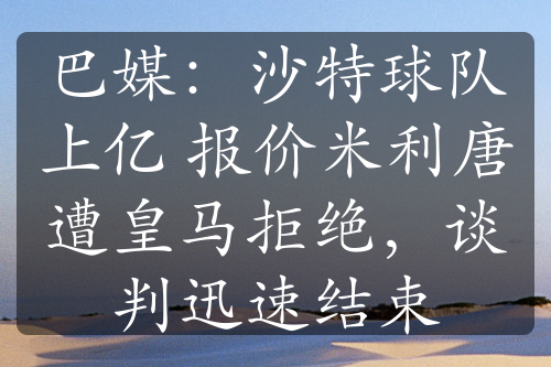 巴媒：沙特球隊上億 報價米利唐遭皇馬拒絕，談判迅速結束