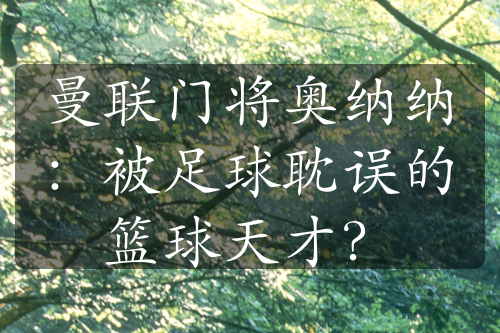 曼聯(lián)門(mén)將奧納納：被足球耽誤的籃球天才？