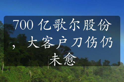 700 億歌爾股份，大客戶刀傷仍未愈