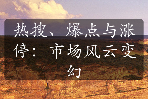 熱搜、爆點與漲停：市場風(fēng)云變幻