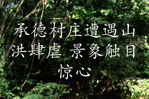 承德村莊遭遇山洪肆虐 景象觸目驚心