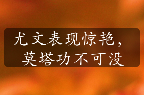 尤文表現(xiàn)驚艷，莫塔功不可沒(méi)