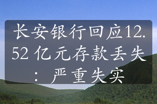 長安銀行回應(yīng)12.52 億元存款丟失：嚴(yán)重失實(shí)