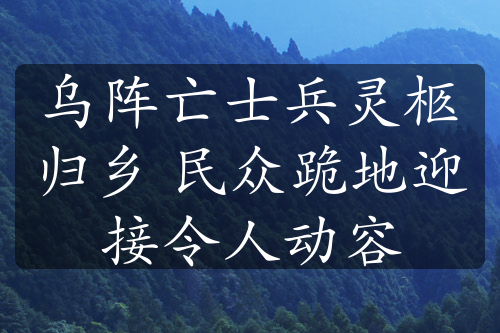 烏陣亡士兵靈柩歸鄉(xiāng) 民眾跪地迎接令人動(dòng)容