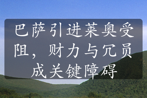 巴薩引進(jìn)萊奧受阻，財力與冗員成關(guān)鍵障礙
