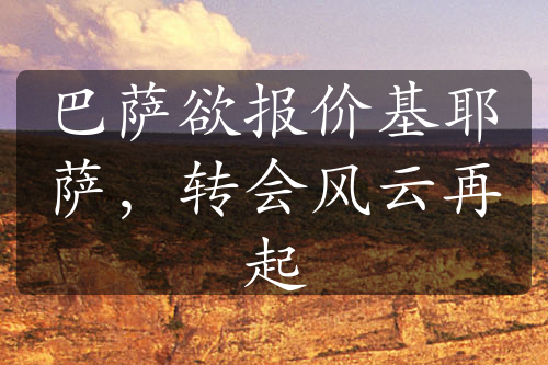 巴薩欲報價基耶薩，轉(zhuǎn)會風(fēng)云再起