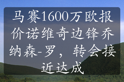 馬賽1600萬歐報價諾維奇邊鋒喬納森-羅，轉(zhuǎn)會接近達(dá)成