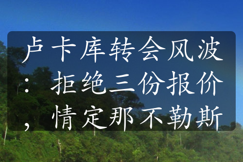 盧卡庫轉會風波：拒絕三份報價，情定那不勒斯