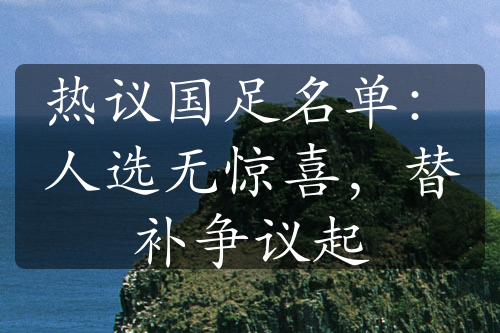 熱議國足名單：人選無驚喜，替補(bǔ)爭議起