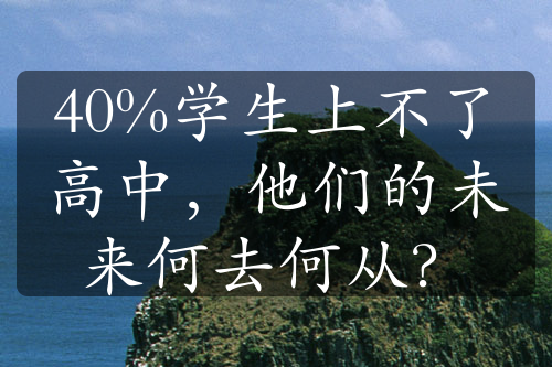 40%學生上不了高中，他們的未來何去何從？
