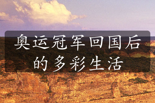 奧運冠軍回國后的多彩生活