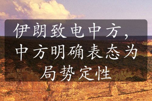 伊朗致電中方，中方明確表態(tài)為局勢(shì)定性