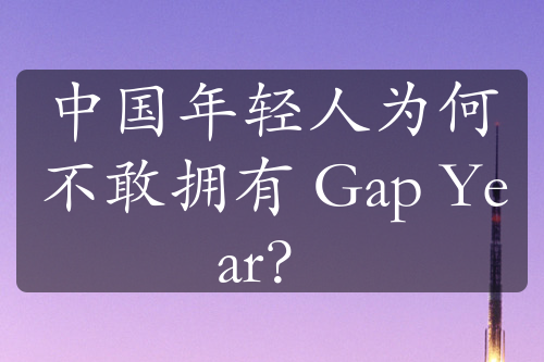 中國年輕人為何不敢擁有 Gap Year？