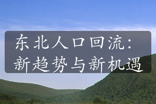 東北人口回流：新趨勢與新機(jī)遇