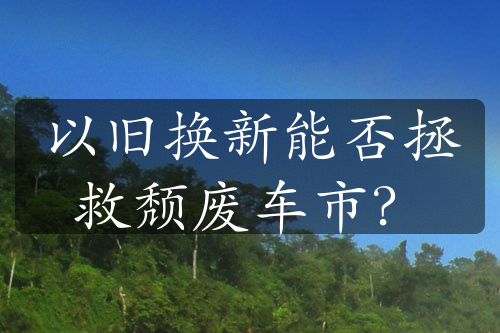 以舊換新能否拯救頹廢車市？
