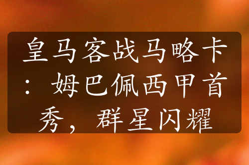 皇馬客戰(zhàn)馬略卡：姆巴佩西甲首秀，群星閃耀