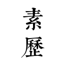 金紅寶