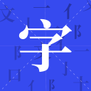 浪潮通軟