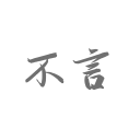 袒胸