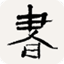 張希林