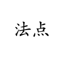 甘成久