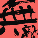 丁木