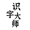 司雷