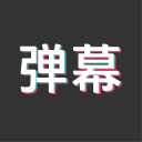 文二