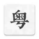 漣水中專